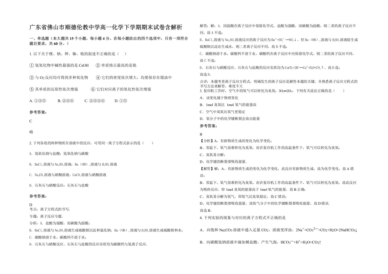 广东省佛山市顺德伦教中学高一化学下学期期末试卷含解析