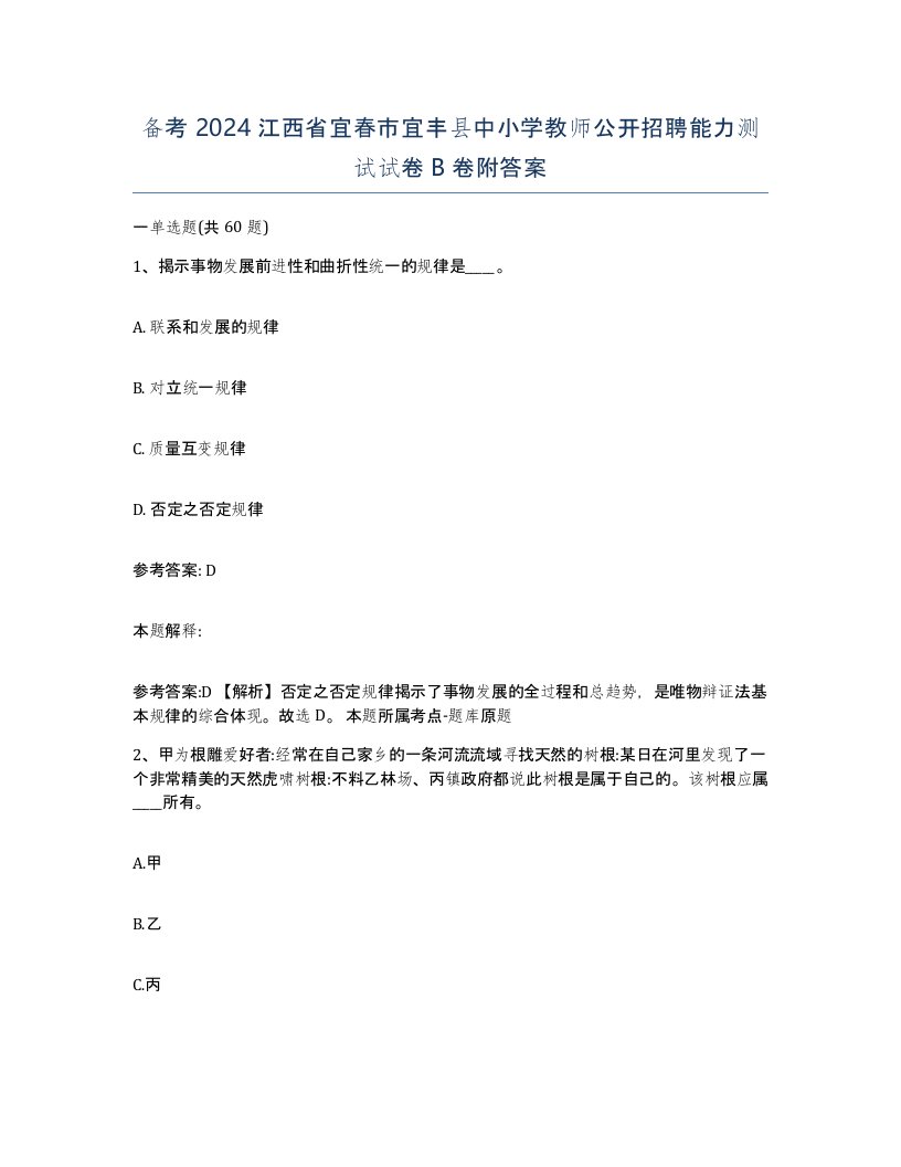 备考2024江西省宜春市宜丰县中小学教师公开招聘能力测试试卷B卷附答案