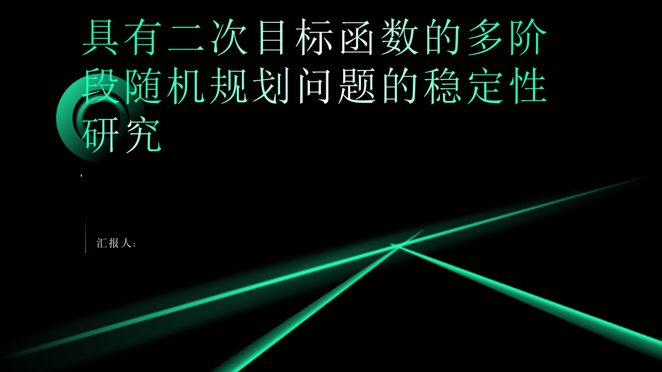 具有二次目标函数的多阶段随机规划问题的稳定性研究（英文）