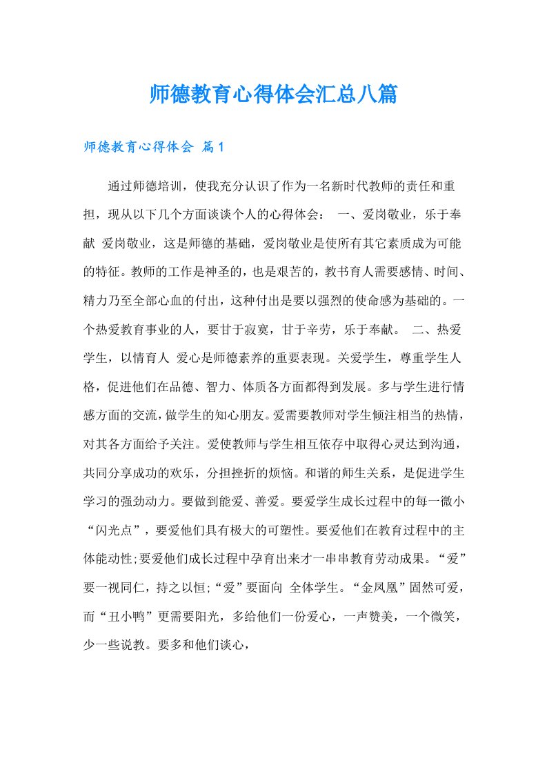 师德教育心得体会汇总八篇