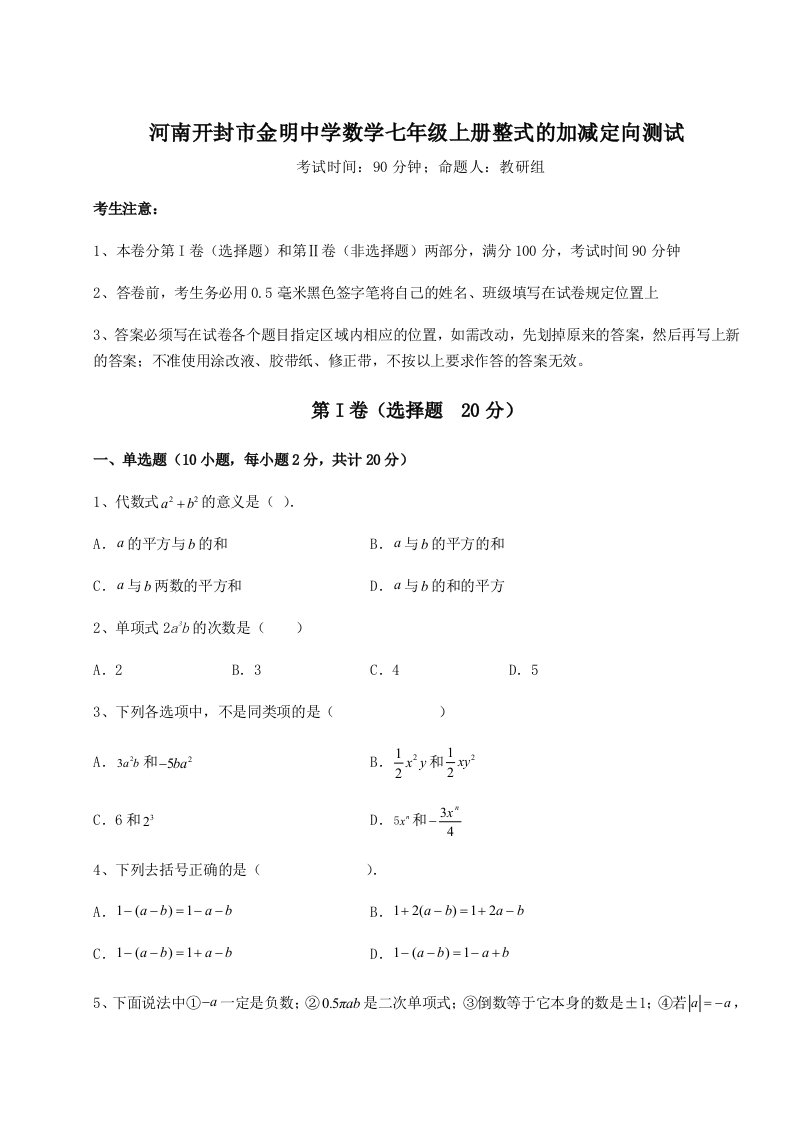 考点解析河南开封市金明中学数学七年级上册整式的加减定向测试试卷（含答案详解）