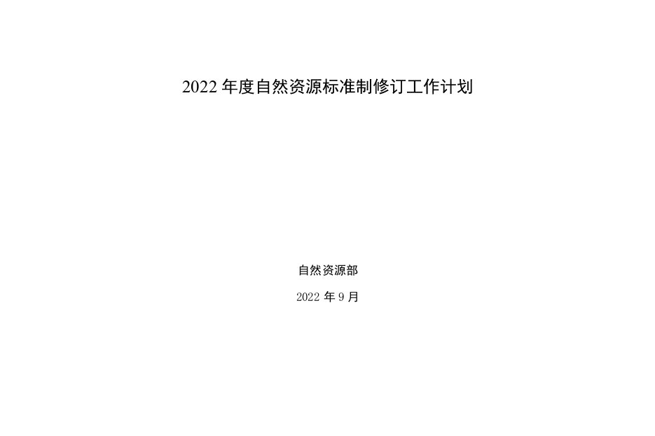 2022年自然资源标准制修订工作计划