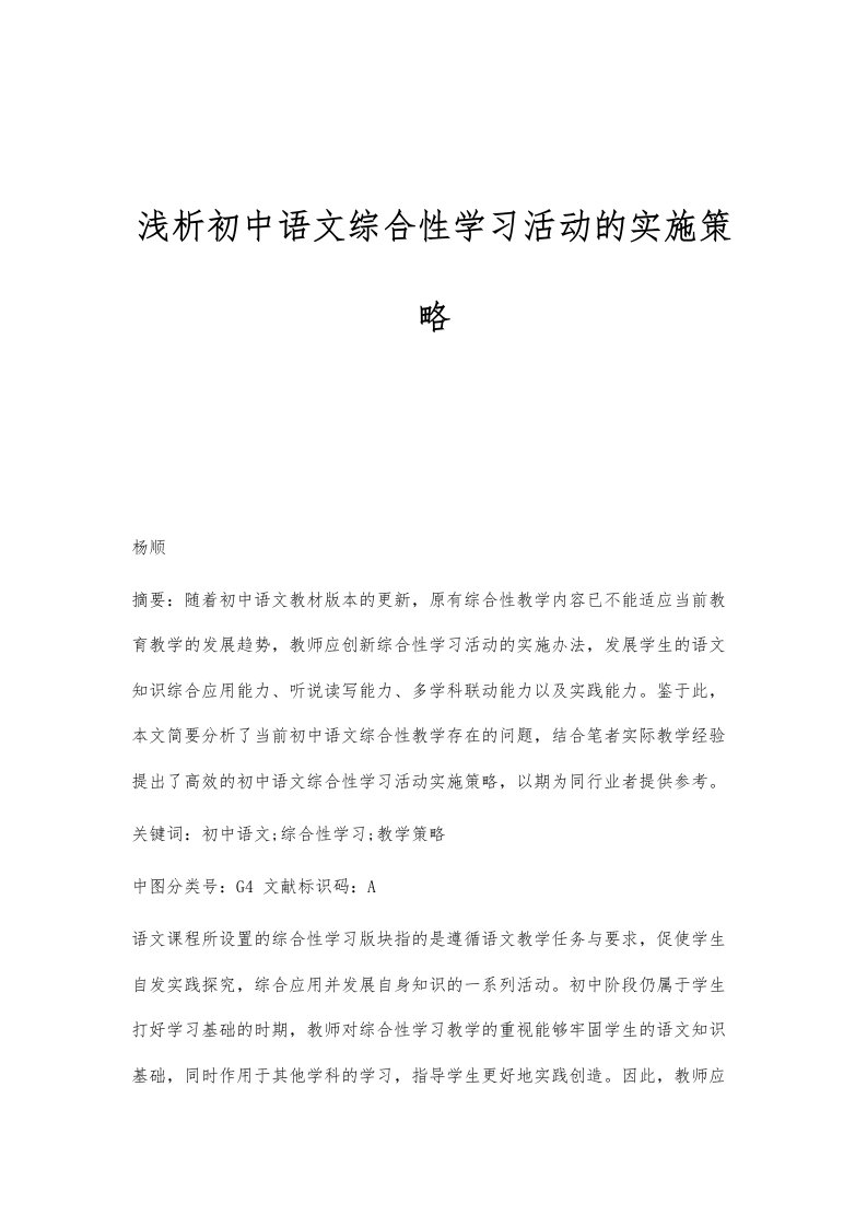 浅析初中语文综合性学习活动的实施策略