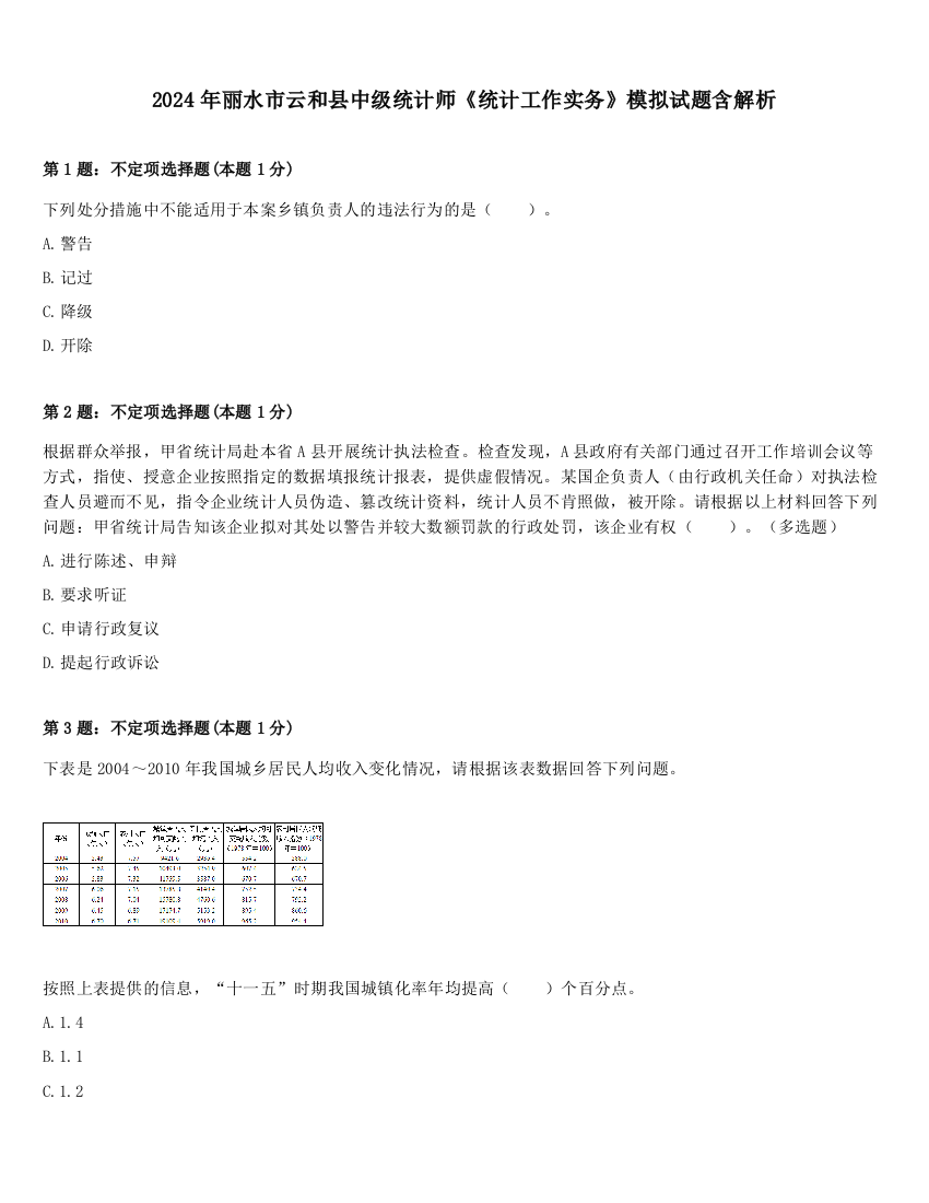 2024年丽水市云和县中级统计师《统计工作实务》模拟试题含解析