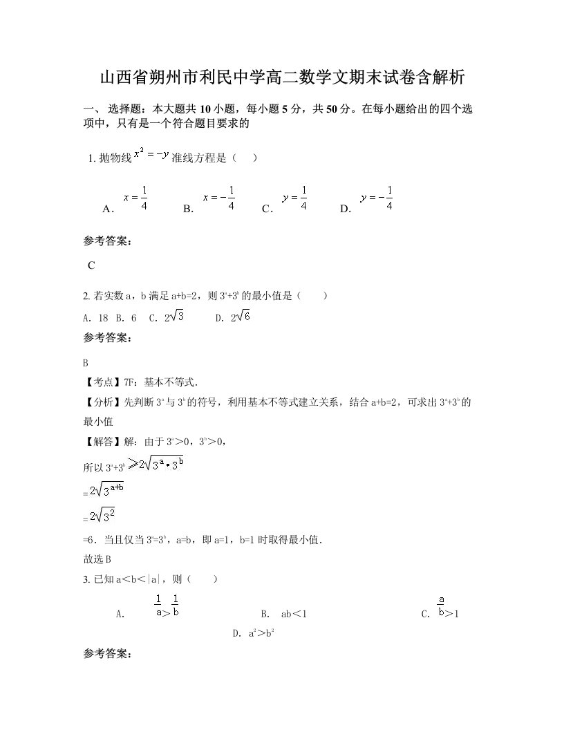 山西省朔州市利民中学高二数学文期末试卷含解析