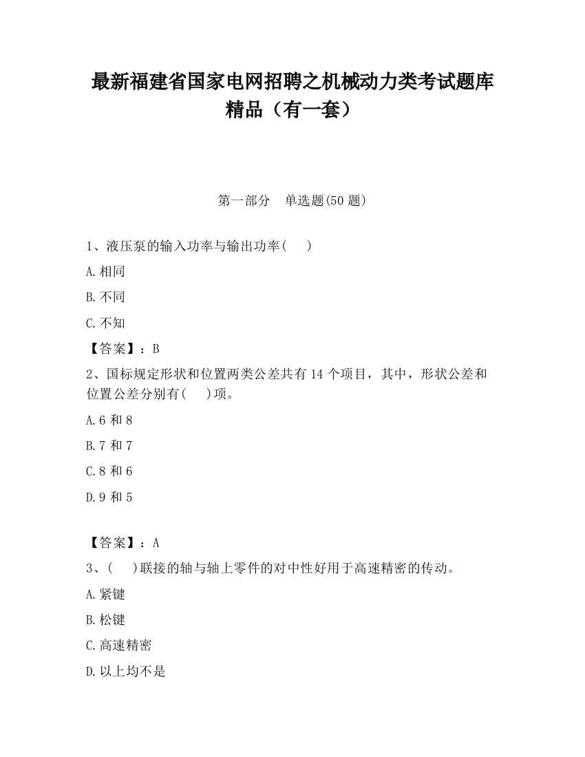 最新福建省国家电网招聘之机械动力类考试题库精品（有一套）