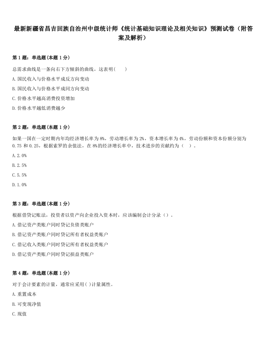 最新新疆省昌吉回族自治州中级统计师《统计基础知识理论及相关知识》预测试卷（附答案及解析）