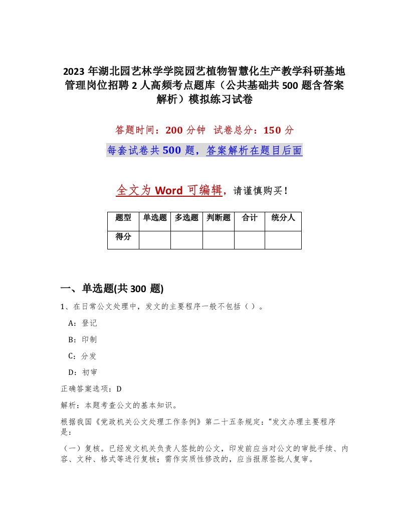 2023年湖北园艺林学学院园艺植物智慧化生产教学科研基地管理岗位招聘2人高频考点题库公共基础共500题含答案解析模拟练习试卷