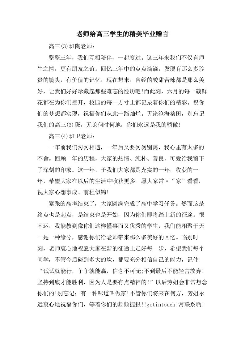 老师给高三学生的精美毕业赠言