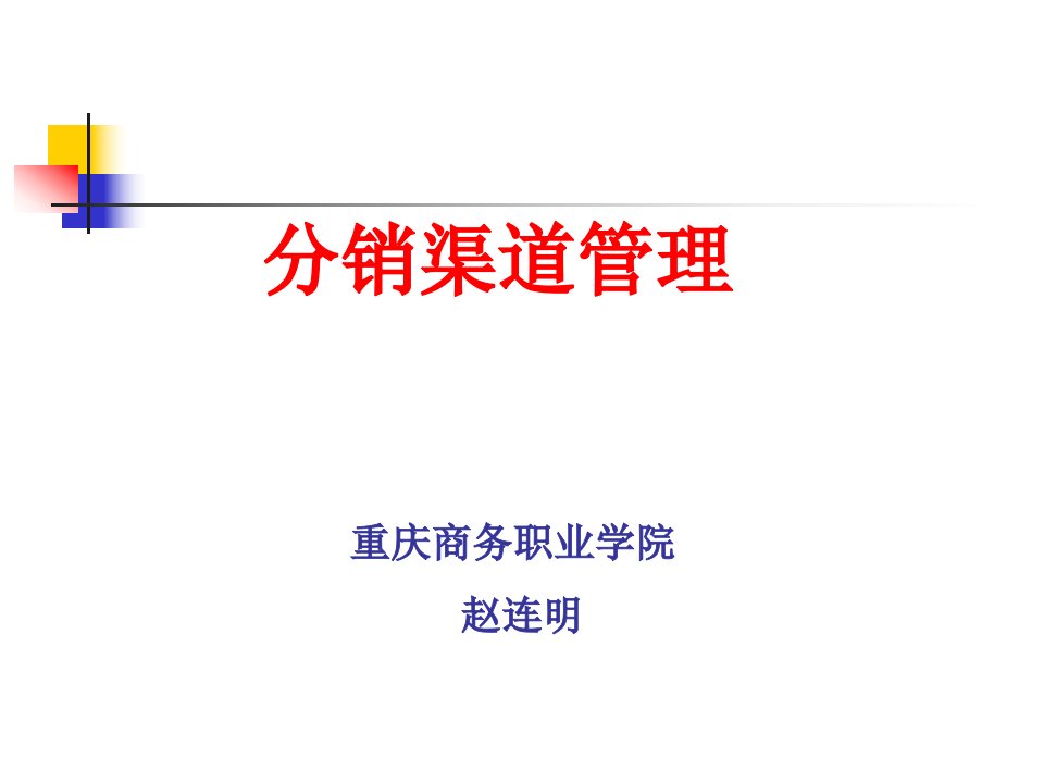 第二章分销渠道管理基本知识