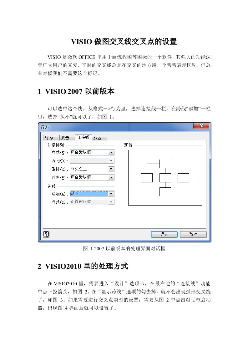 VISIO做图交叉线交叉点的设置