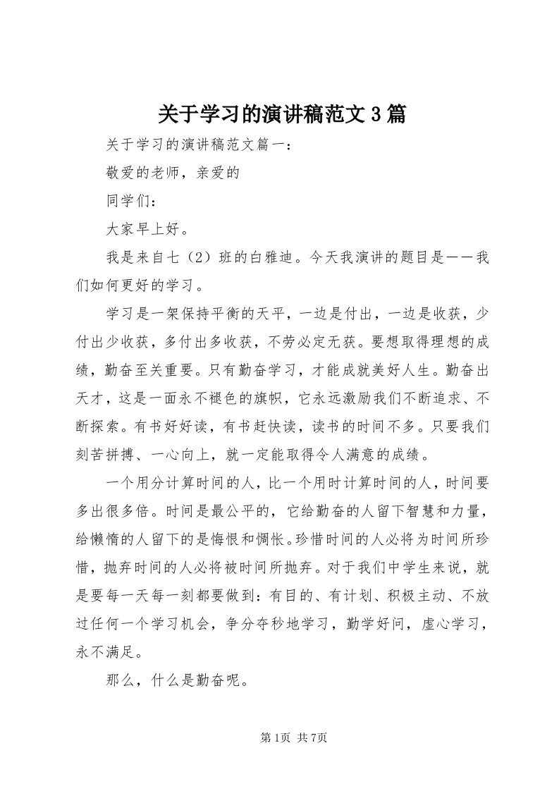 3关于学习的演讲稿范文3篇