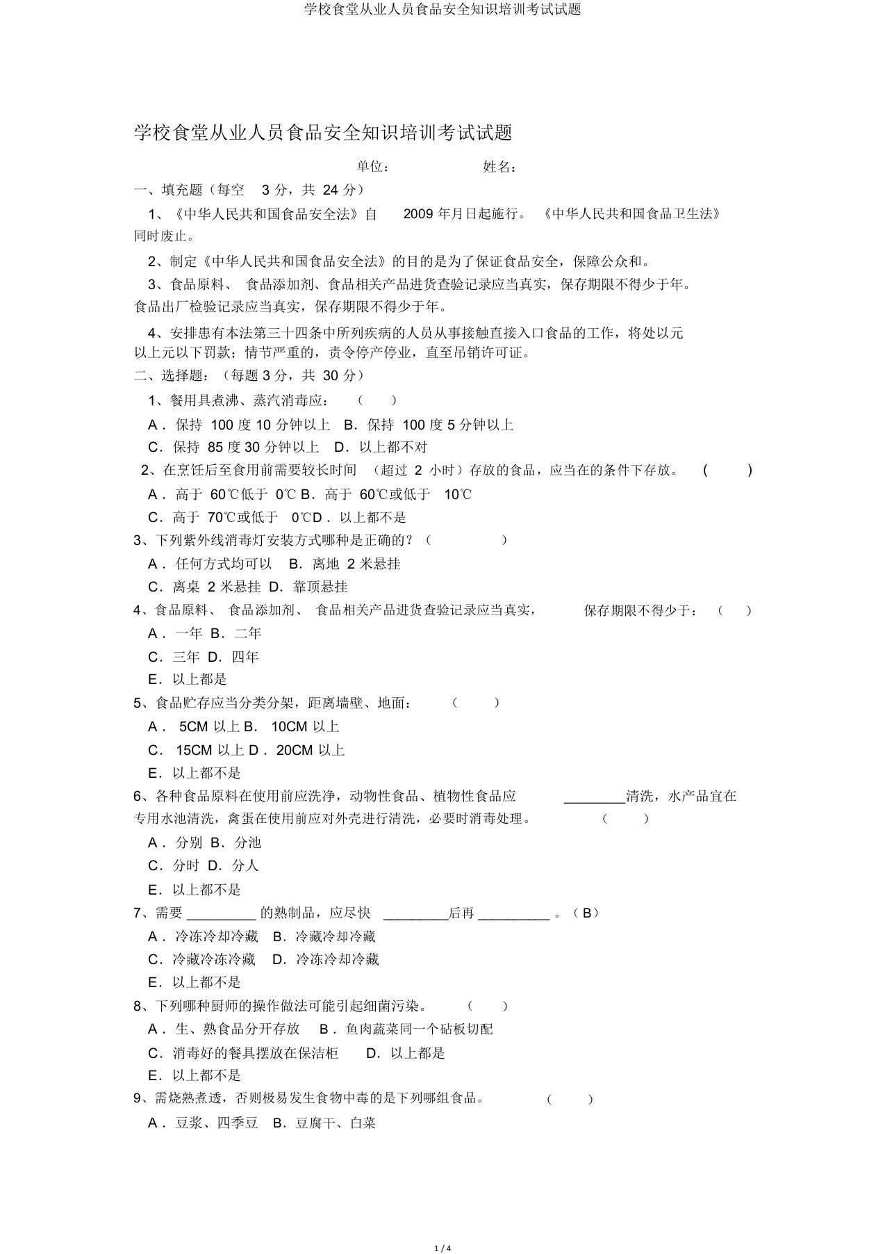 学校食堂从业人员食品安全知识培训考试试题