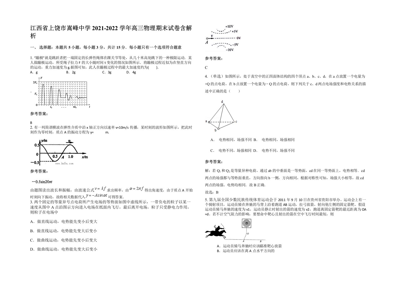 江西省上饶市嵩峰中学2021-2022学年高三物理期末试卷含解析