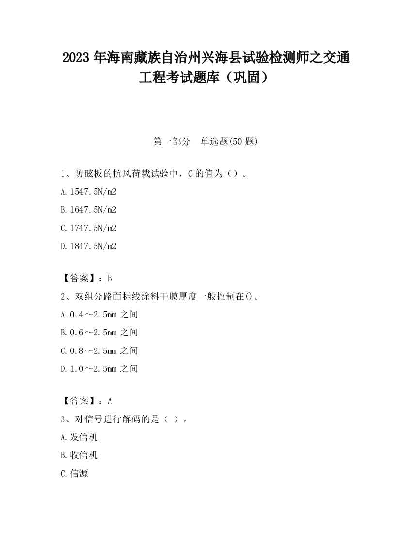 2023年海南藏族自治州兴海县试验检测师之交通工程考试题库（巩固）