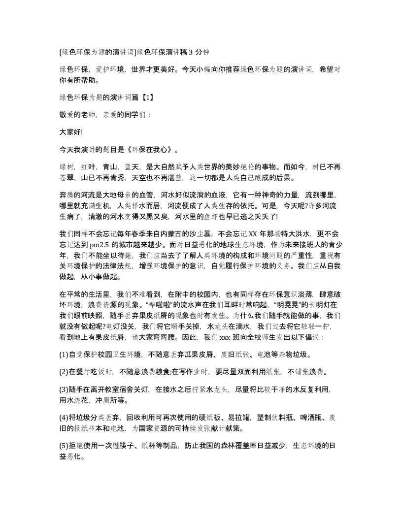 绿色环保为题的演讲词绿色环保演讲稿3分钟