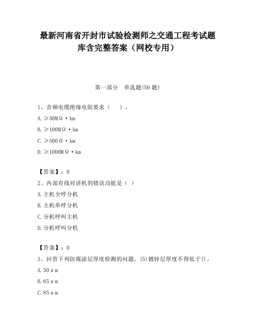 最新河南省开封市试验检测师之交通工程考试题库含完整答案（网校专用）