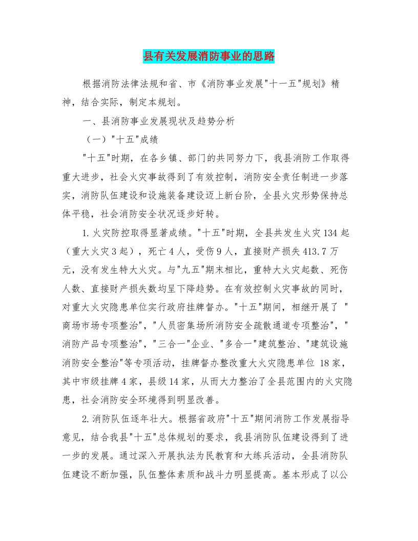 县有关发展消防事业的思路