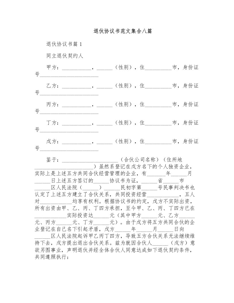 退伙协议书范文集合八篇