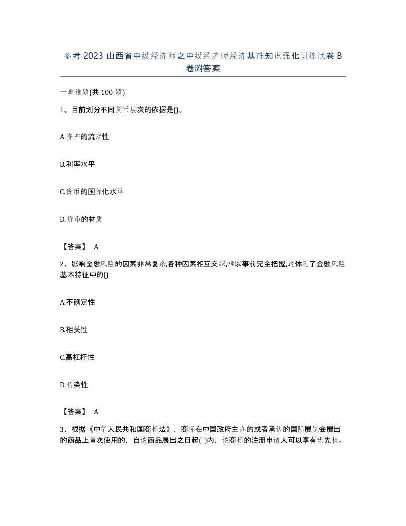 备考2023山西省中级经济师之中级经济师经济基础知识强化训练试卷B卷附答案