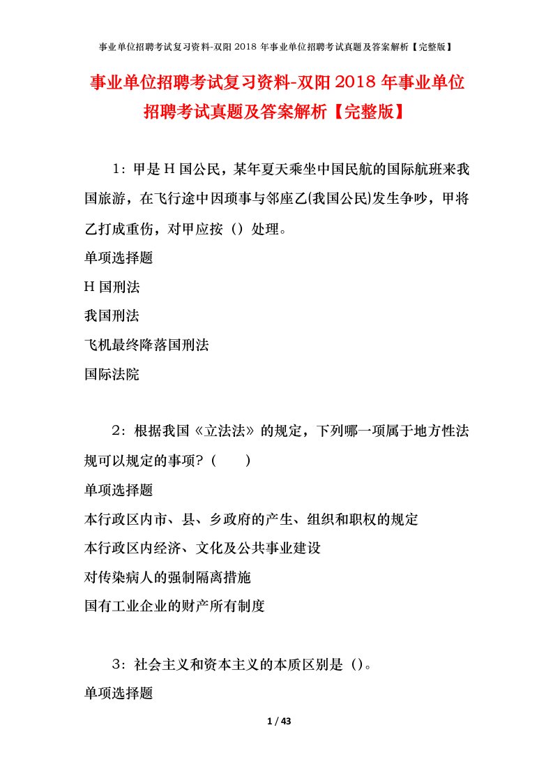 事业单位招聘考试复习资料-双阳2018年事业单位招聘考试真题及答案解析完整版_1