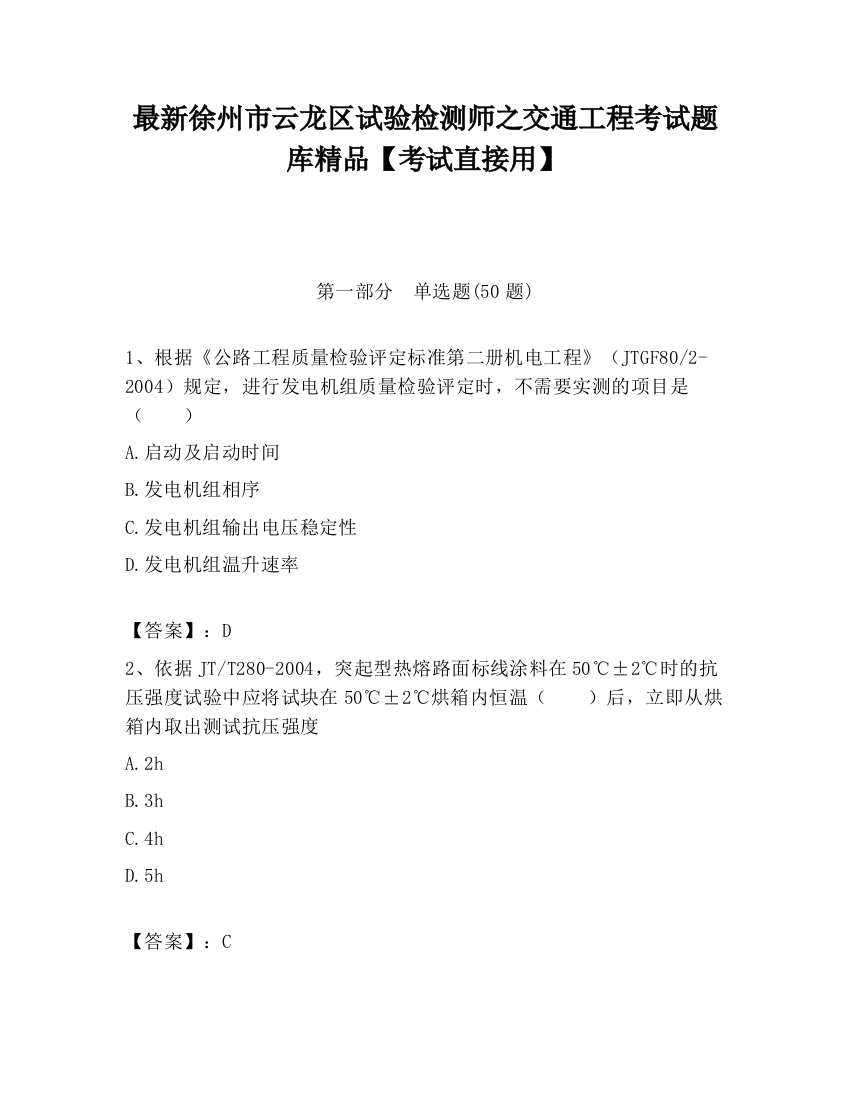 最新徐州市云龙区试验检测师之交通工程考试题库精品【考试直接用】