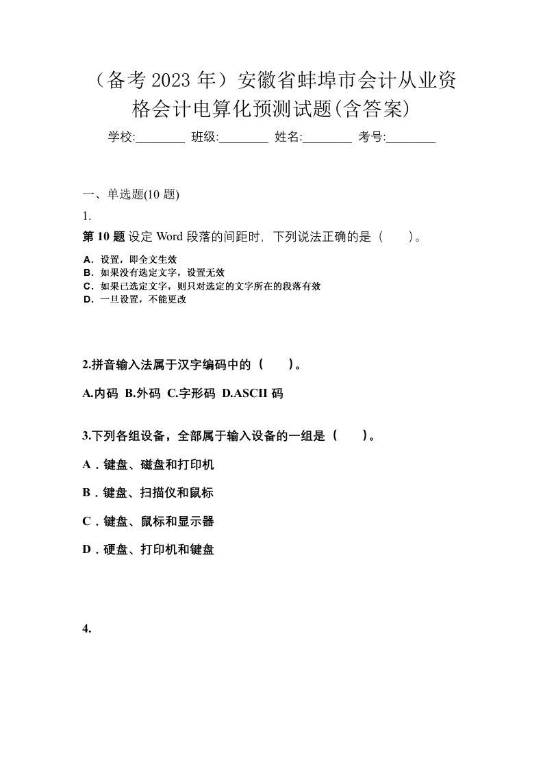 备考2023年安徽省蚌埠市会计从业资格会计电算化预测试题含答案