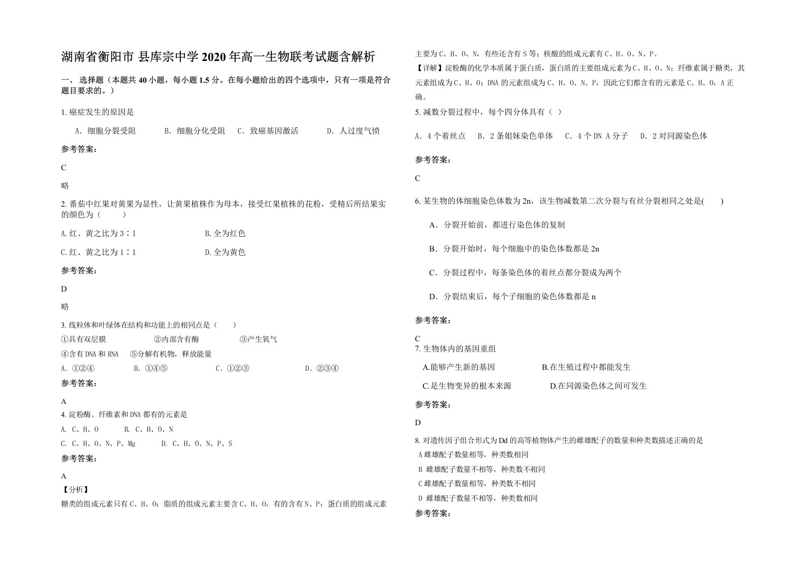 湖南省衡阳市县库宗中学2020年高一生物联考试题含解析