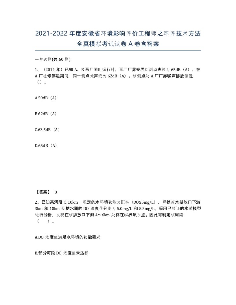 2021-2022年度安徽省环境影响评价工程师之环评技术方法全真模拟考试试卷A卷含答案