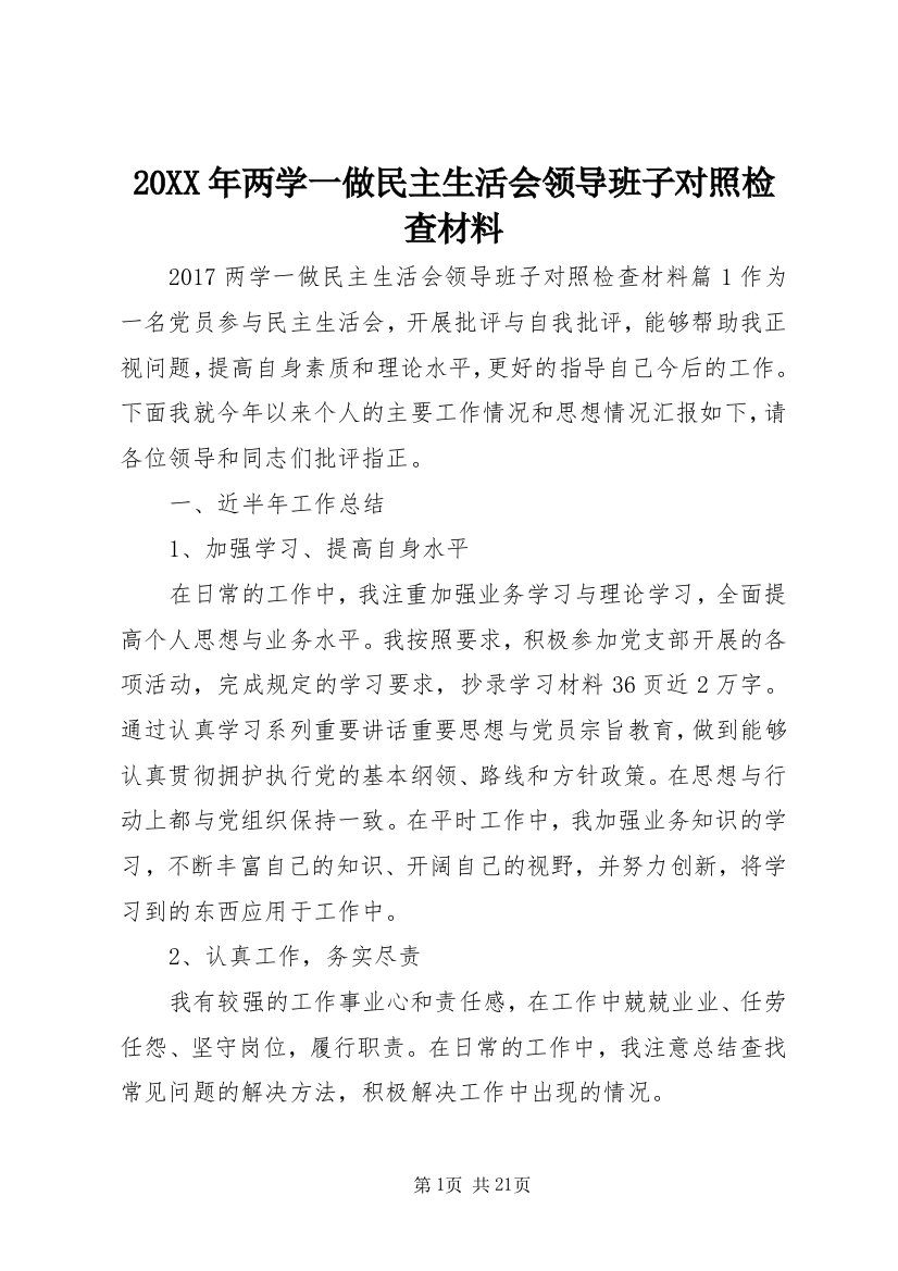 20XX年两学一做民主生活会领导班子对照检查材料