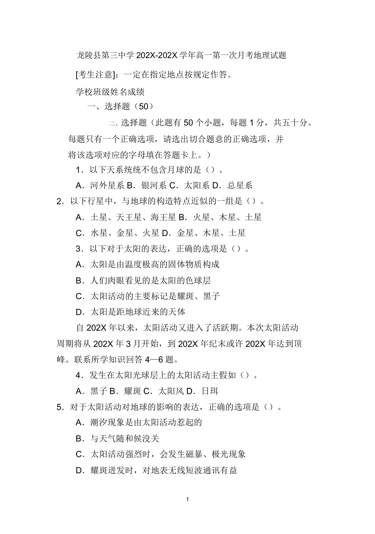 云南省保山市龙陵县第三中学2022学年高一地理第一次月考试题新人教版