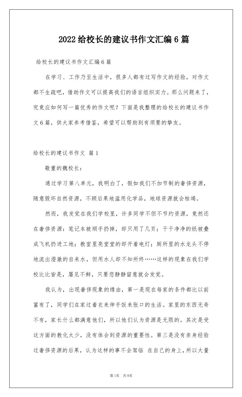 2022给校长的建议书作文汇编6篇