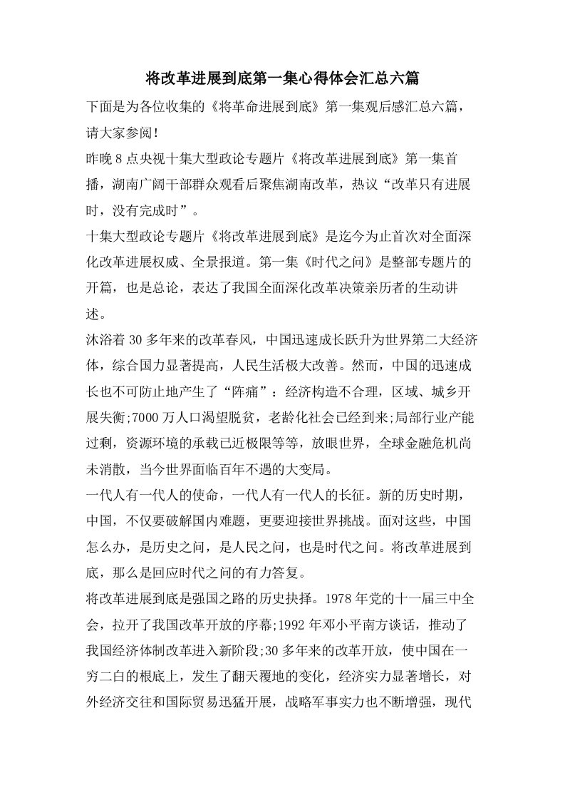 将改革进行到底第一集心得体会汇总六篇