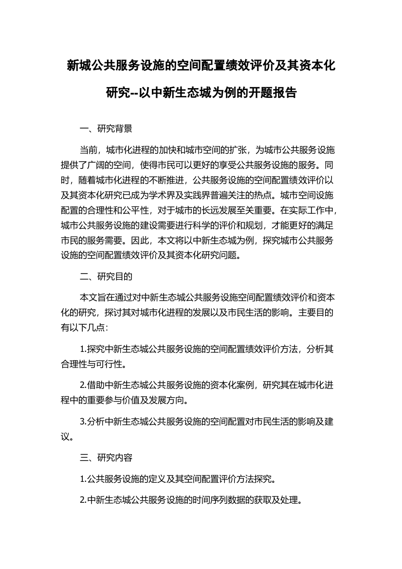 新城公共服务设施的空间配置绩效评价及其资本化研究--以中新生态城为例的开题报告