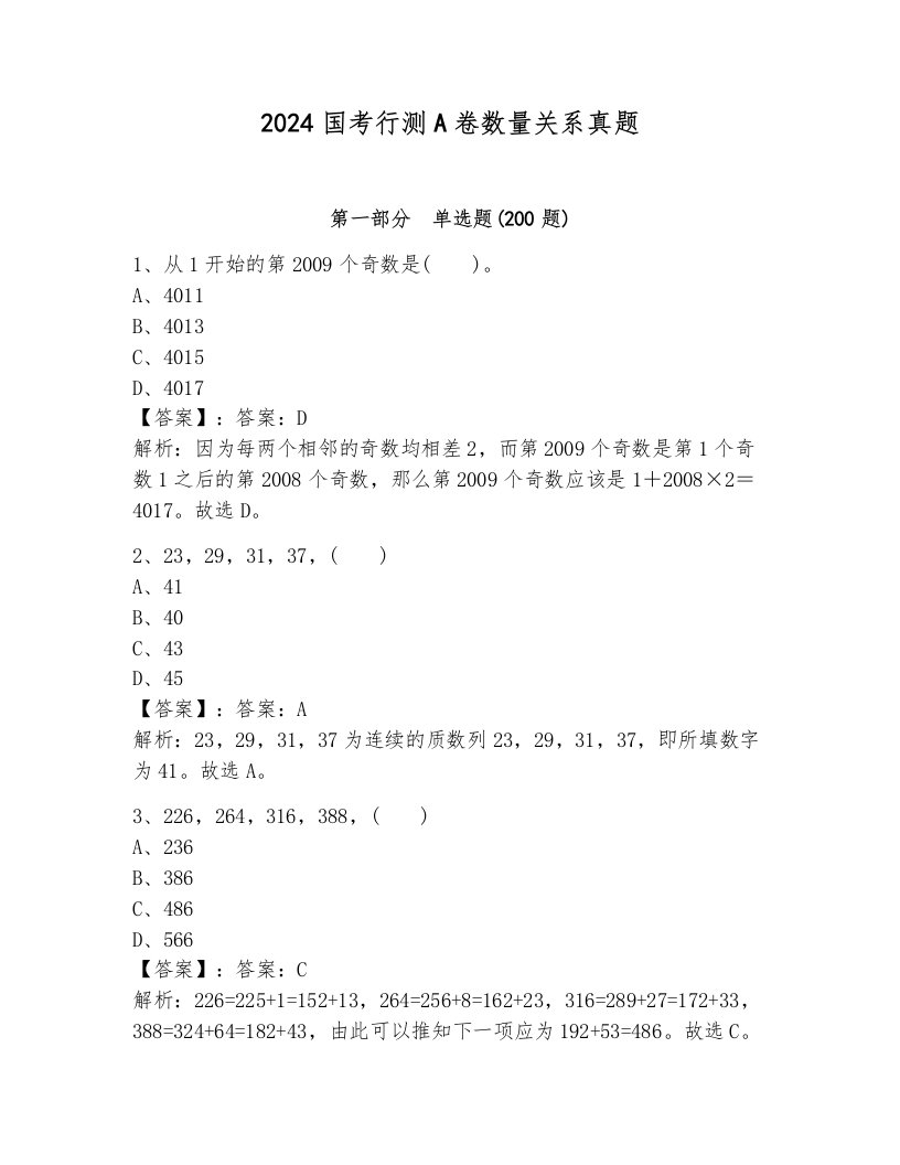 2024国考行测A卷数量关系真题（易错题）