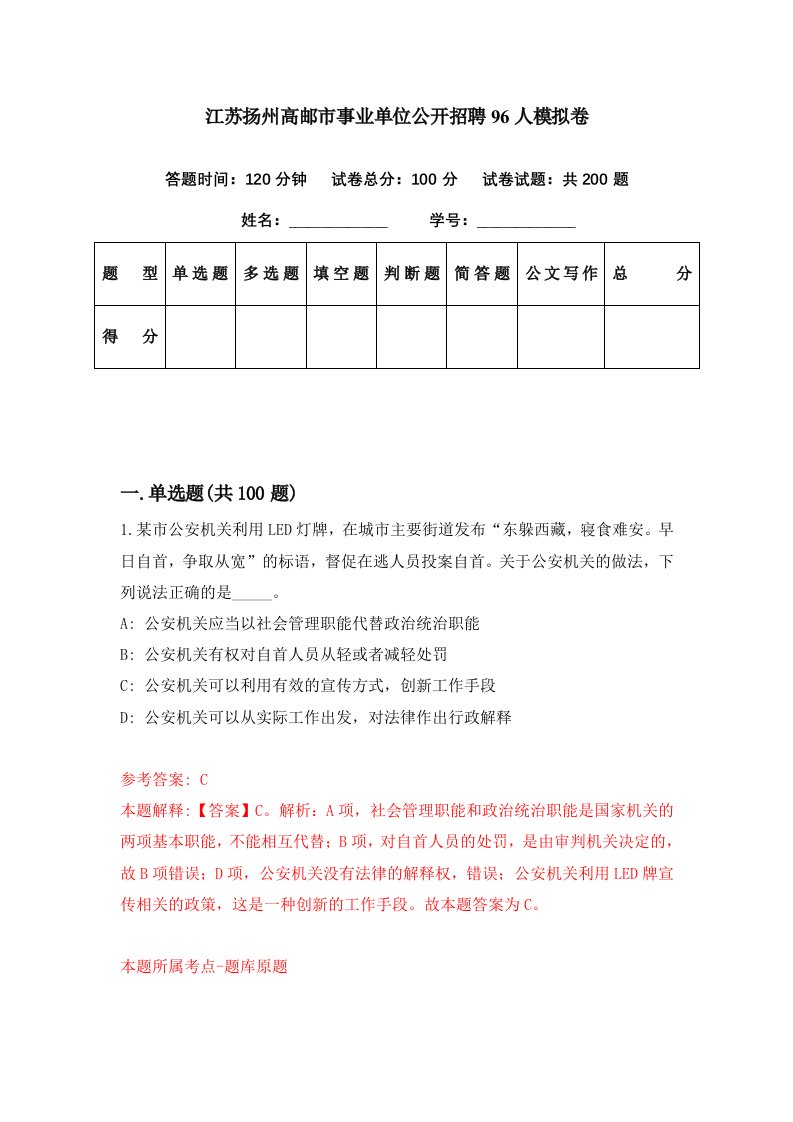 江苏扬州高邮市事业单位公开招聘96人模拟卷第24期