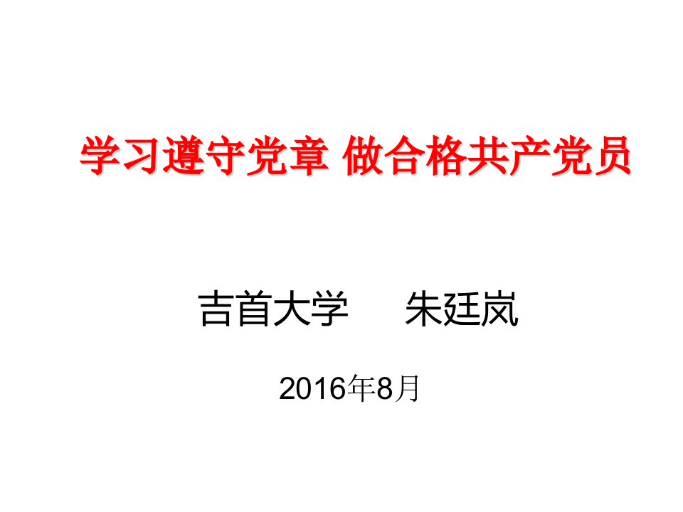 认真学习党章,做合格党员党课