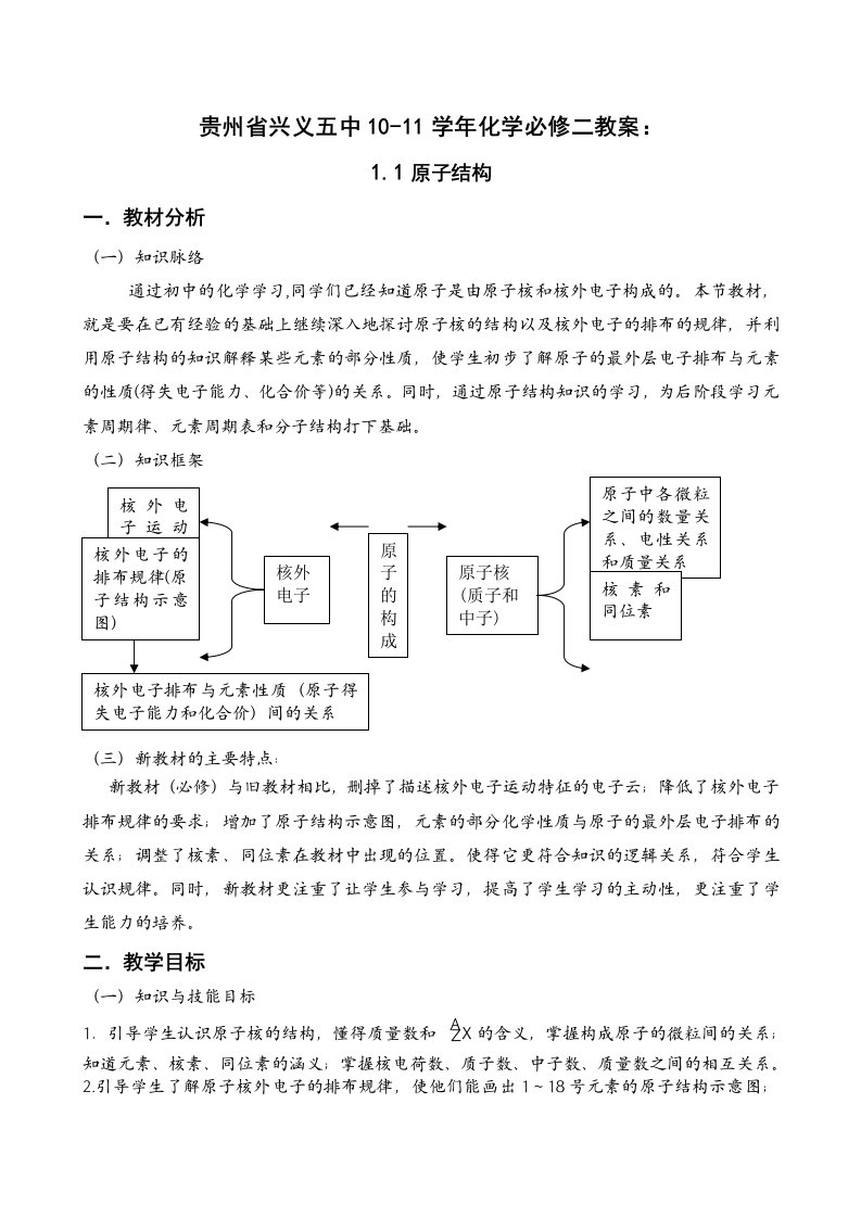 贵州省兴义五中10-11学年化学必修二教案：1.1原子结构