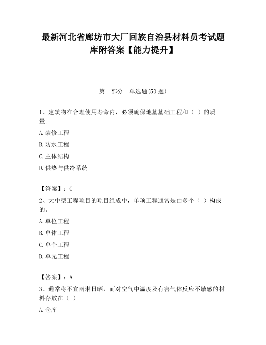 最新河北省廊坊市大厂回族自治县材料员考试题库附答案【能力提升】