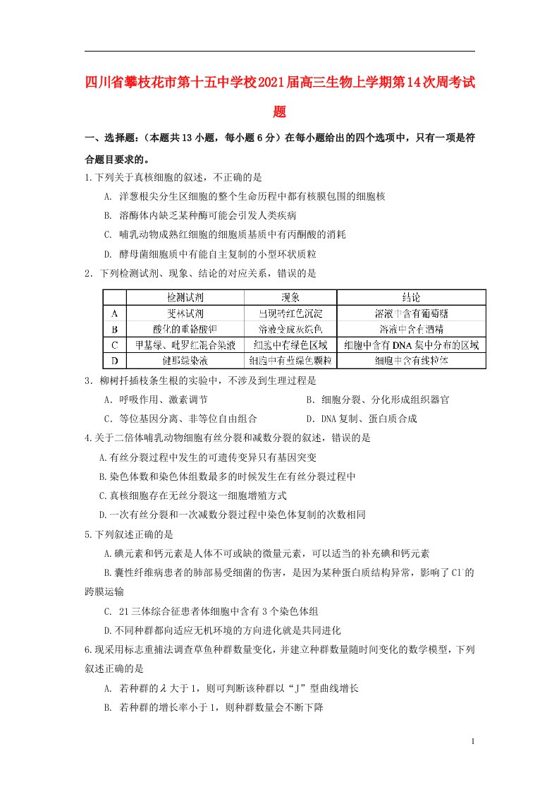 四川省攀枝花市第十五中学校2021届高三生物上学期第14次周考试题