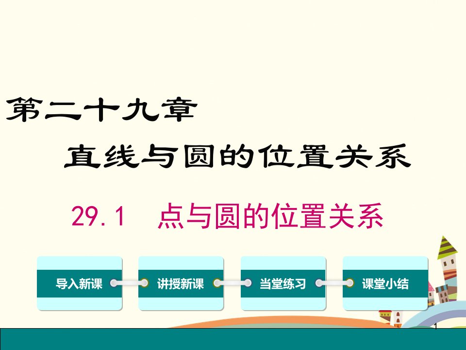 冀教版九年级数学下册第29章直线与圆的位置关系全单元ppt课件设计（5课时)