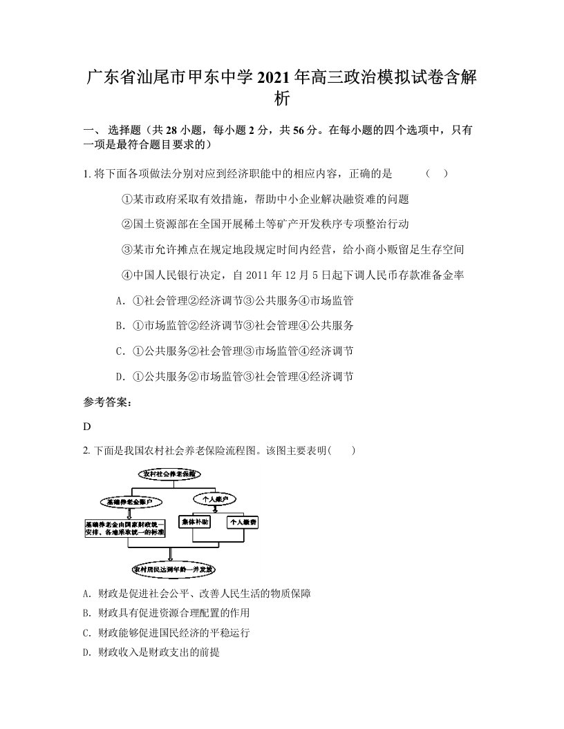 广东省汕尾市甲东中学2021年高三政治模拟试卷含解析