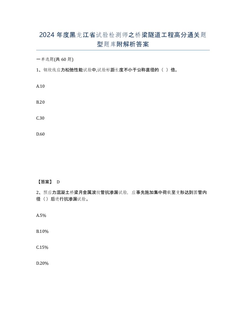 2024年度黑龙江省试验检测师之桥梁隧道工程高分通关题型题库附解析答案