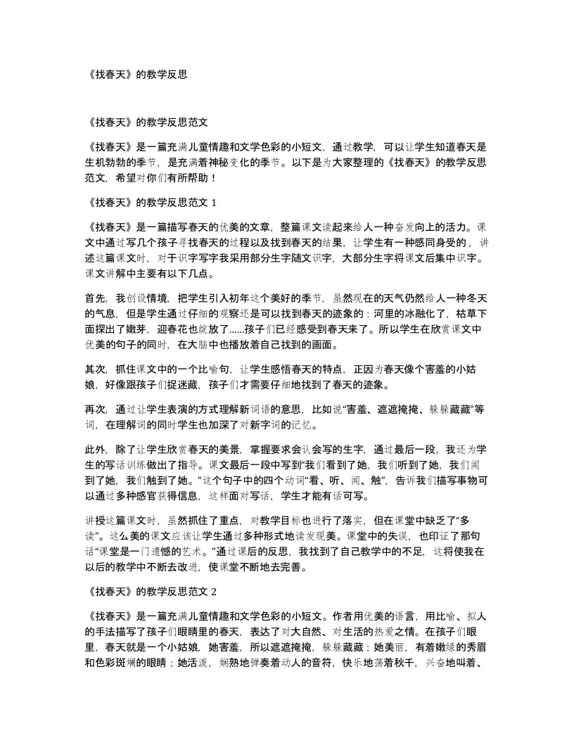 找春天的教学反思