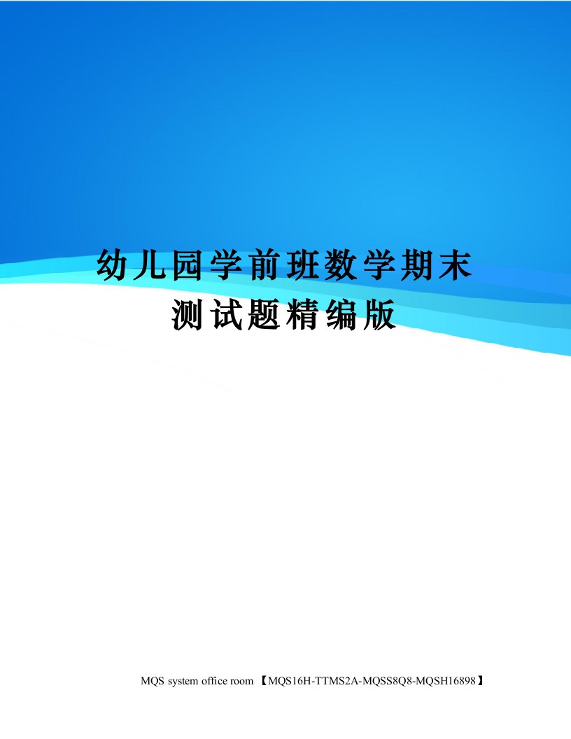 幼儿园学前班数学期末测试题精编版