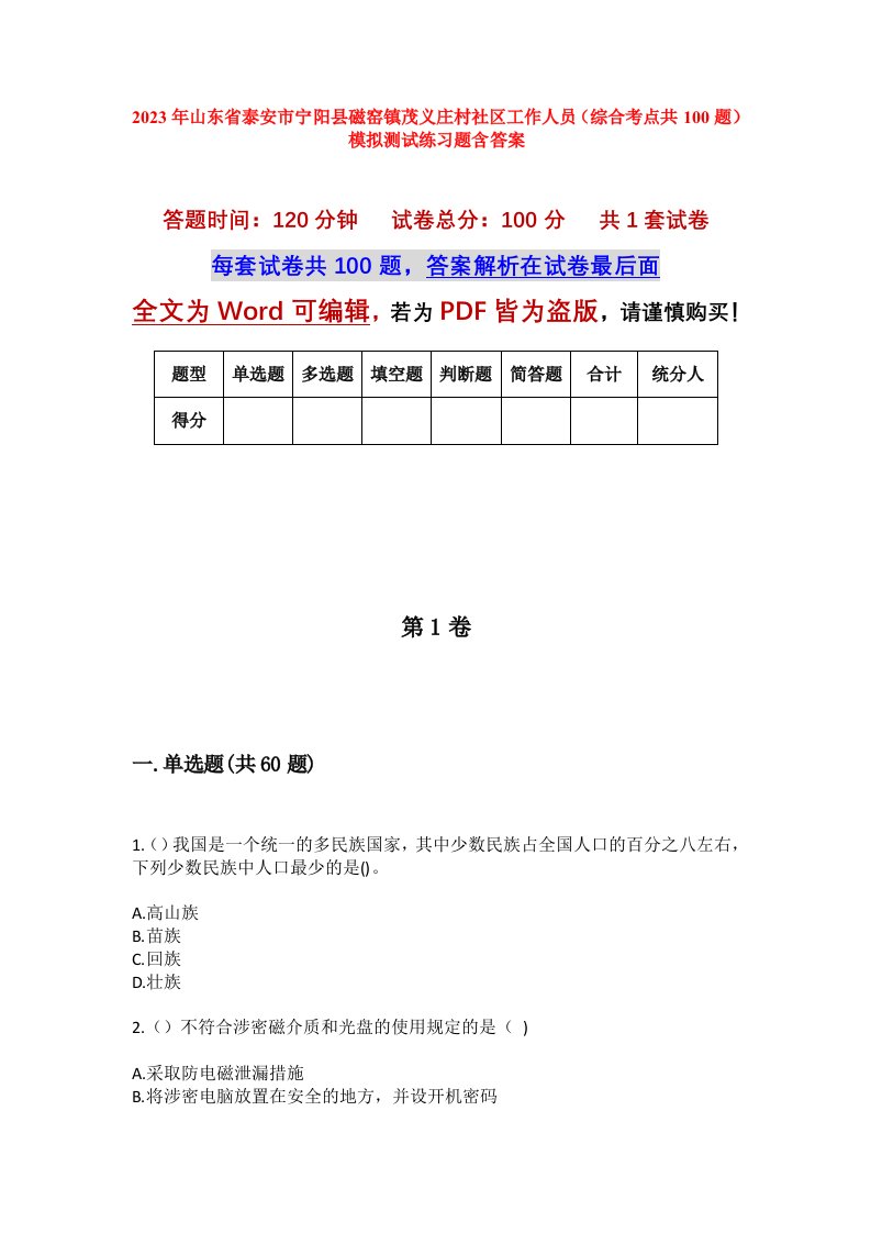 2023年山东省泰安市宁阳县磁窑镇茂义庄村社区工作人员综合考点共100题模拟测试练习题含答案