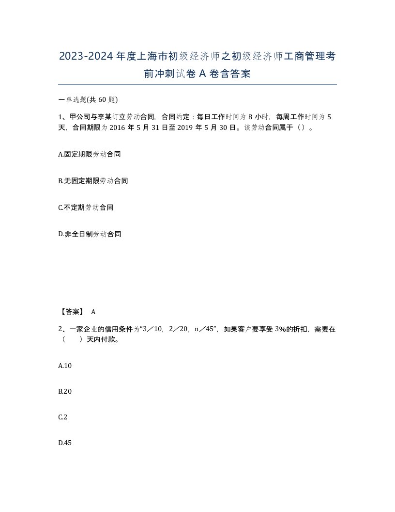 2023-2024年度上海市初级经济师之初级经济师工商管理考前冲刺试卷A卷含答案