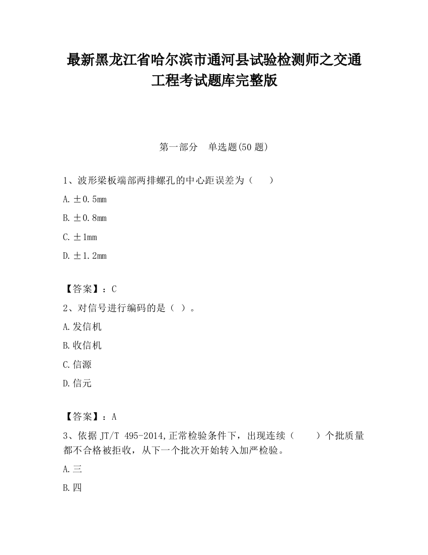 最新黑龙江省哈尔滨市通河县试验检测师之交通工程考试题库完整版