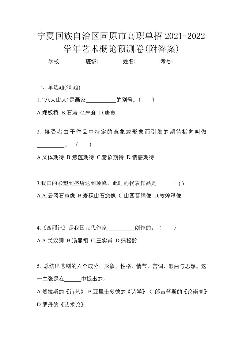 宁夏回族自治区固原市高职单招2021-2022学年艺术概论预测卷附答案