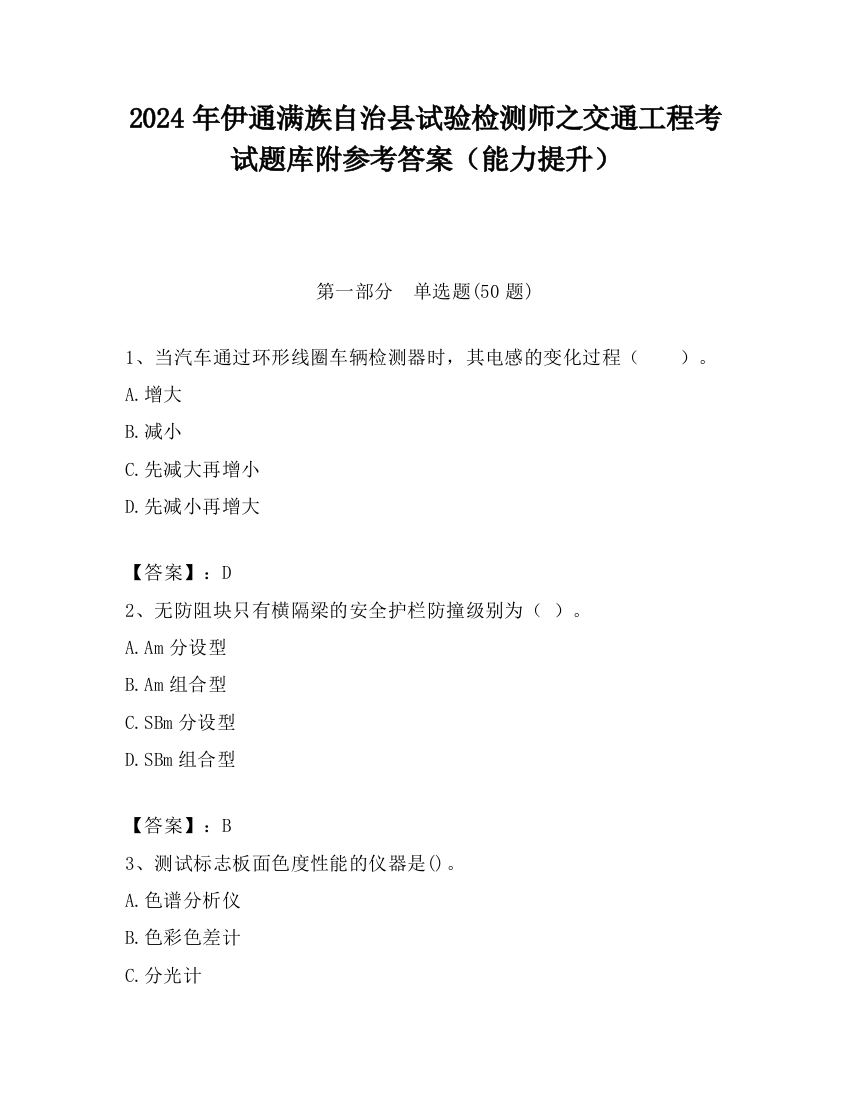 2024年伊通满族自治县试验检测师之交通工程考试题库附参考答案（能力提升）